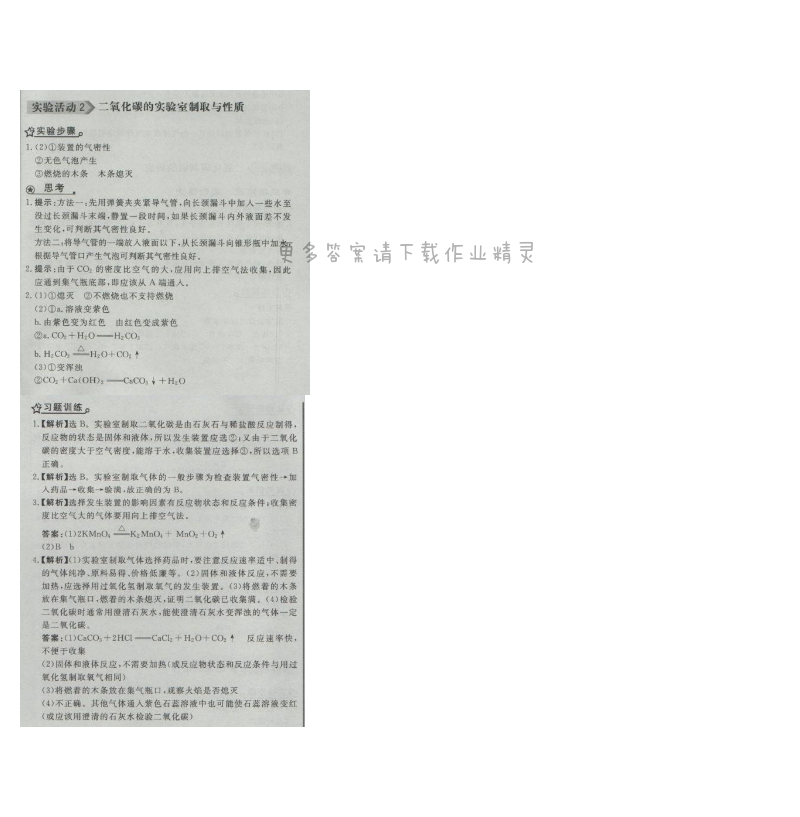 同步练习册九年级化学上册人教版 实验活动2 二氧化碳的实验室制取与性质