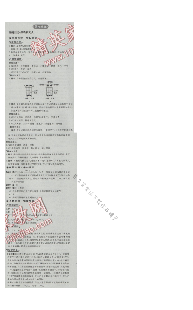 同步练习册九年级化学上册人教版 课题1 燃烧和灭火