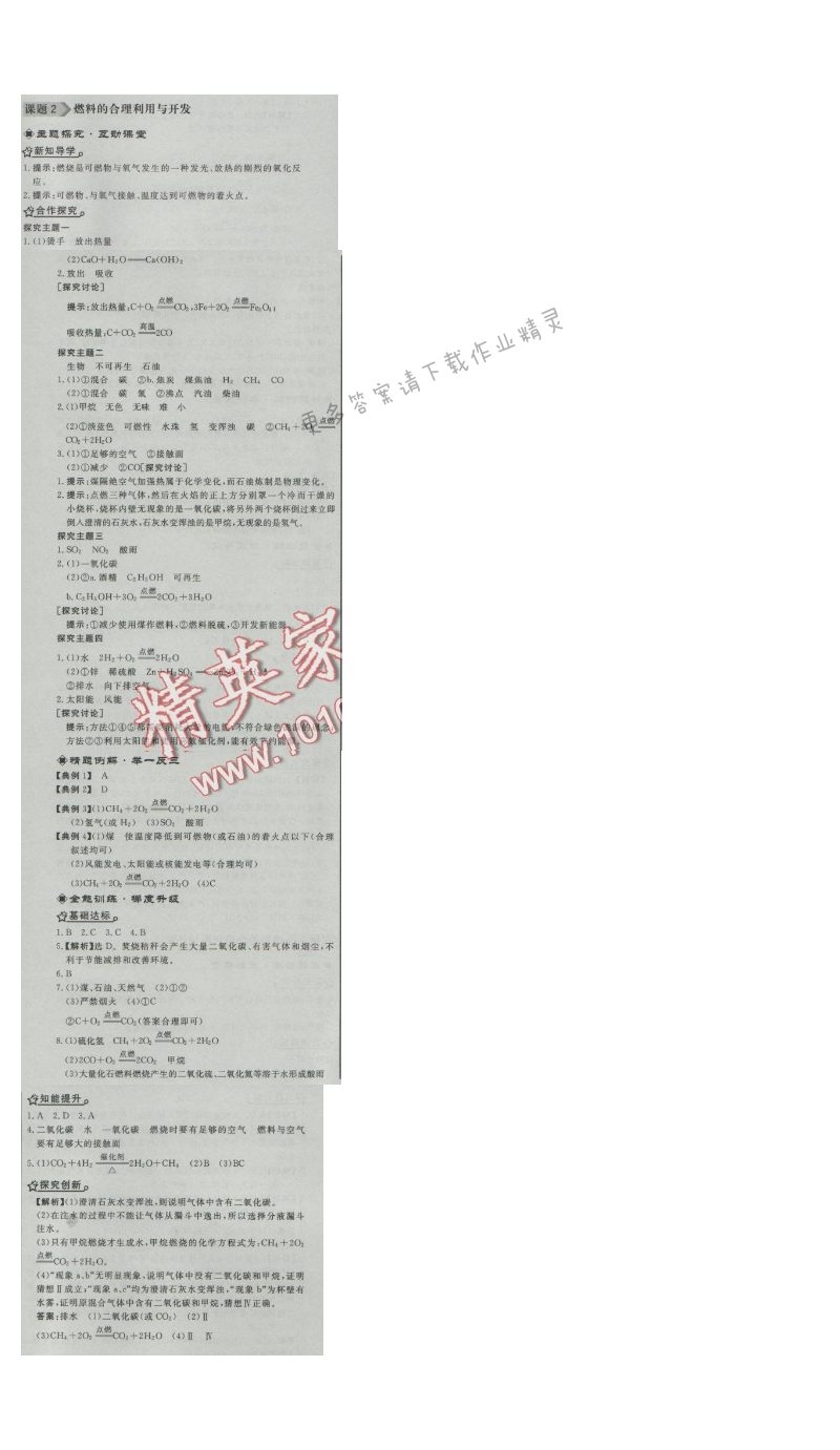 同步练习册九年级化学上册人教版 课题2 燃烧的合理利用与开发