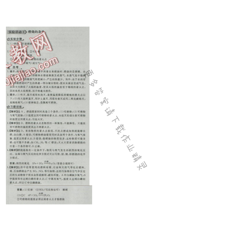 同步练习册九年级化学上册人教版 实验活动3 燃烧的条件