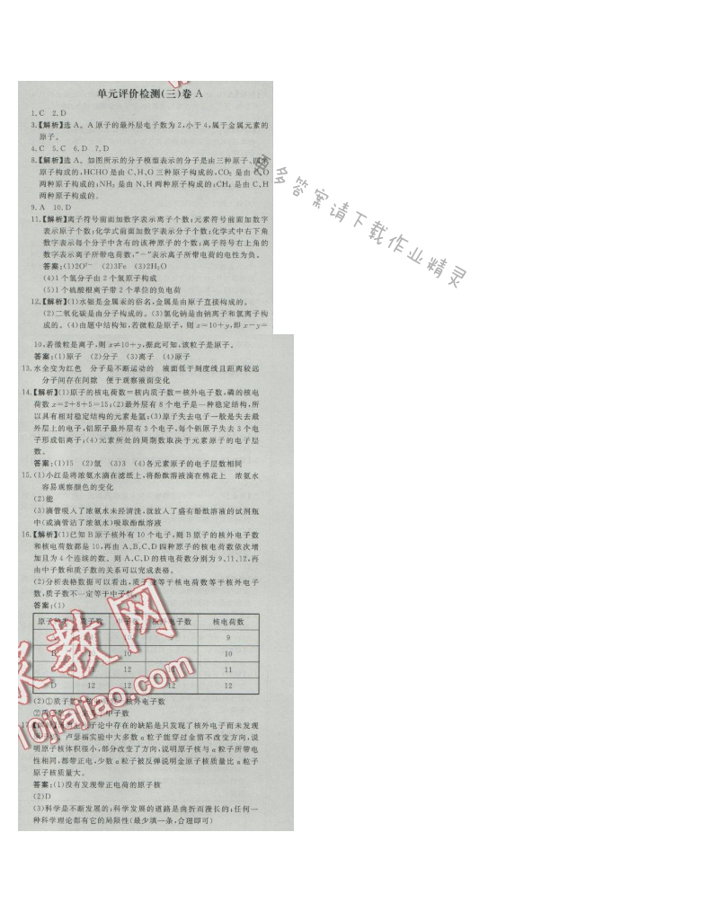 同步练习册九年级化学上册人教版 单元评价检测(三) A