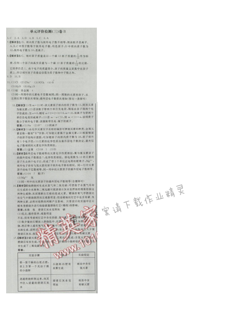 同步练习册九年级化学上册人教版 单元评价检测(三)B