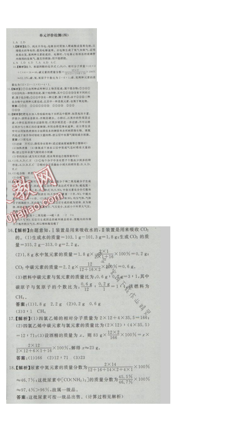 同步练习册九年级化学上册人教版 单元评价检测(四)