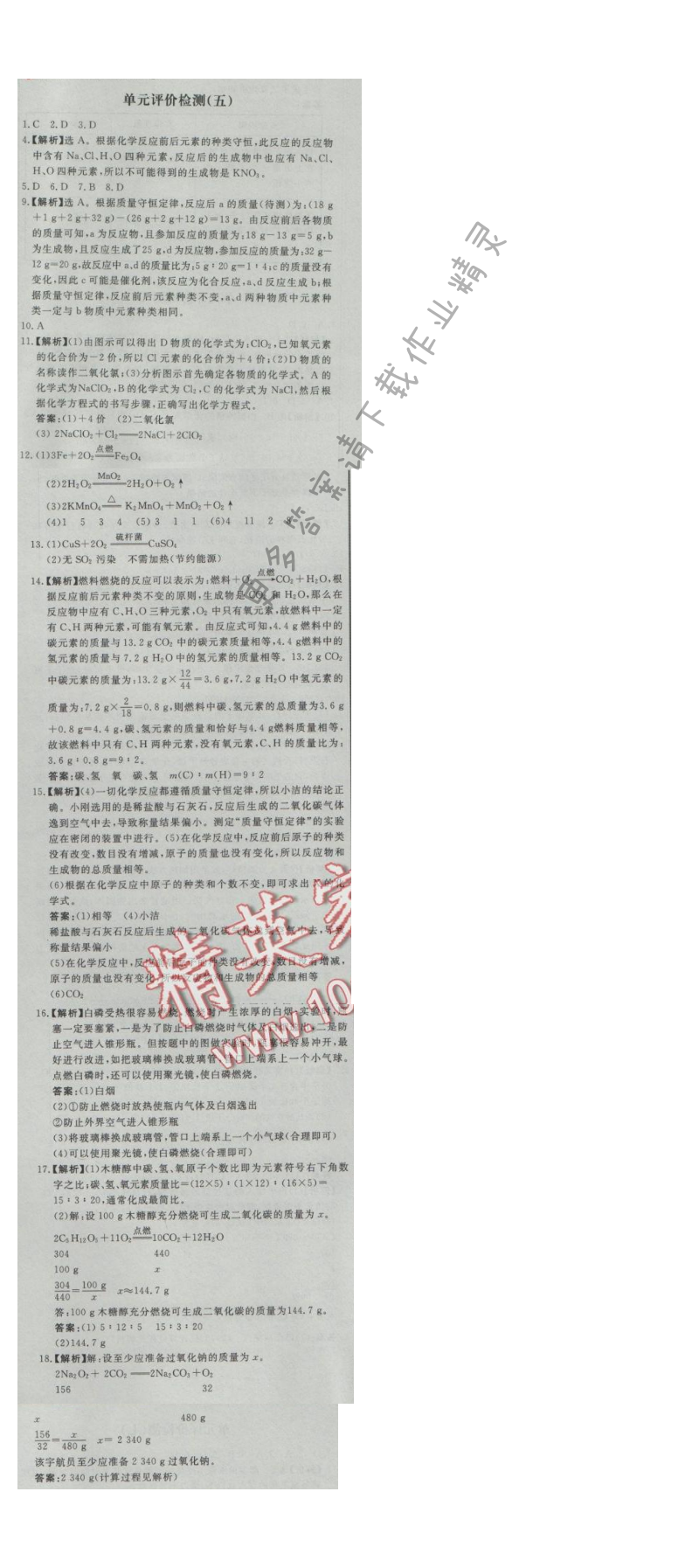 同步练习册九年级化学上册人教版 单元评价检测(五)