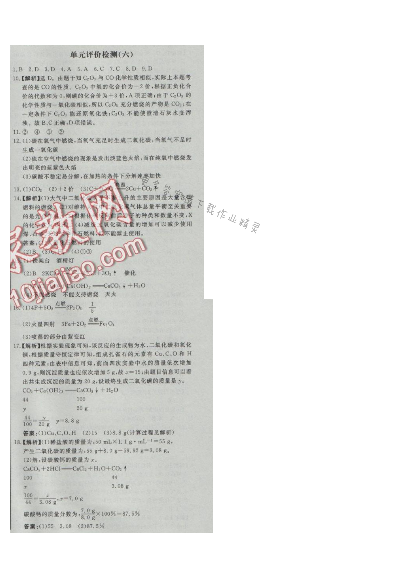 同步练习册九年级化学上册人教版 单元评价检测(六)