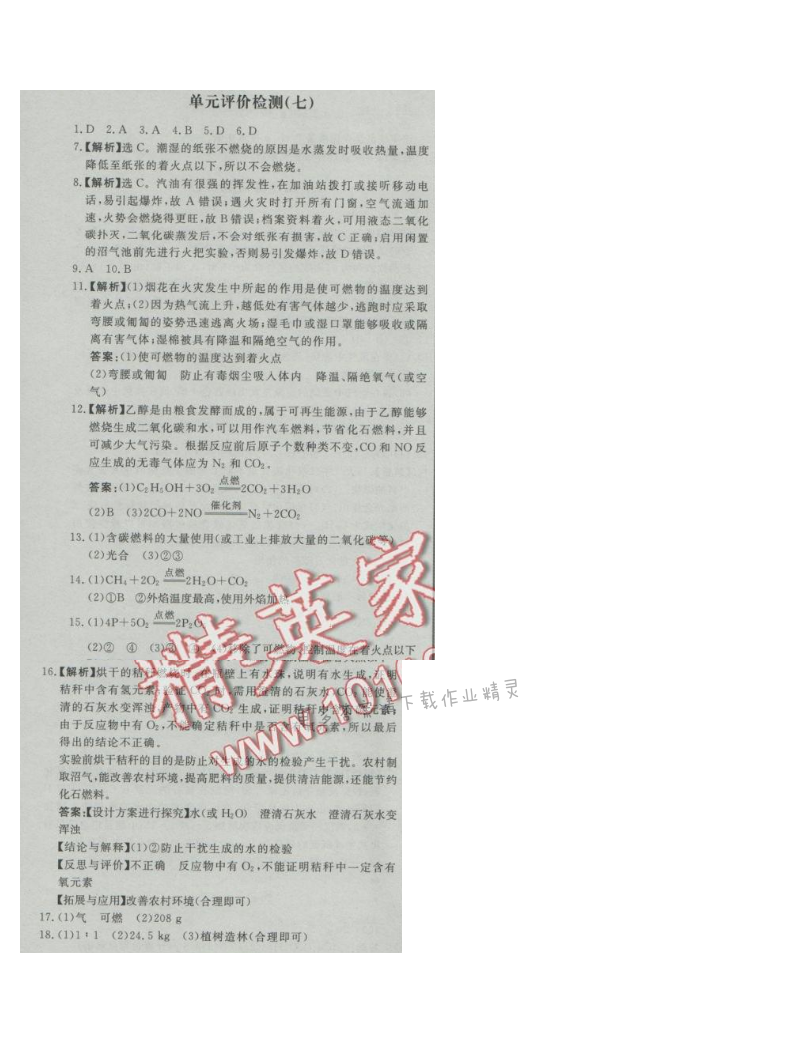 同步练习册九年级化学上册人教版 单元评价检测(七)