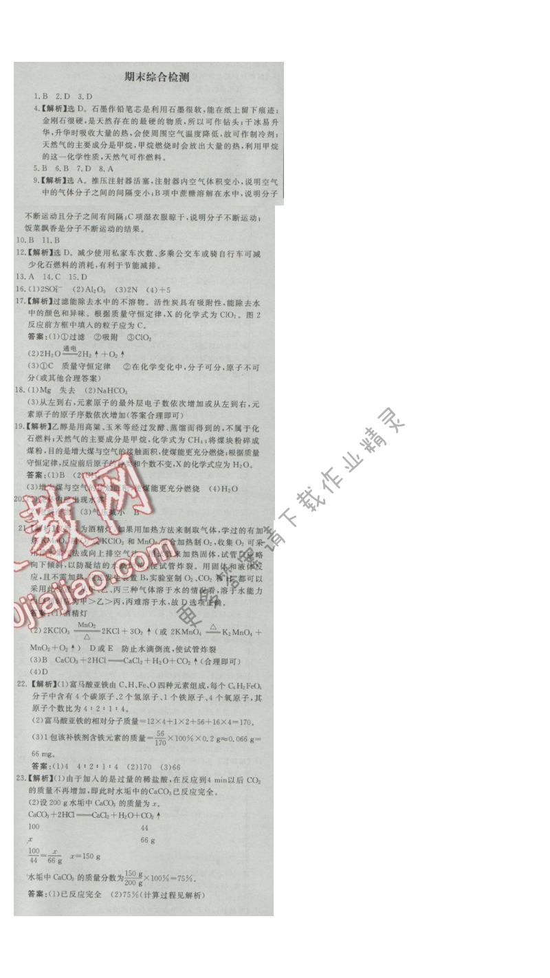 同步练习册九年级化学上册人教版 期末综合检测