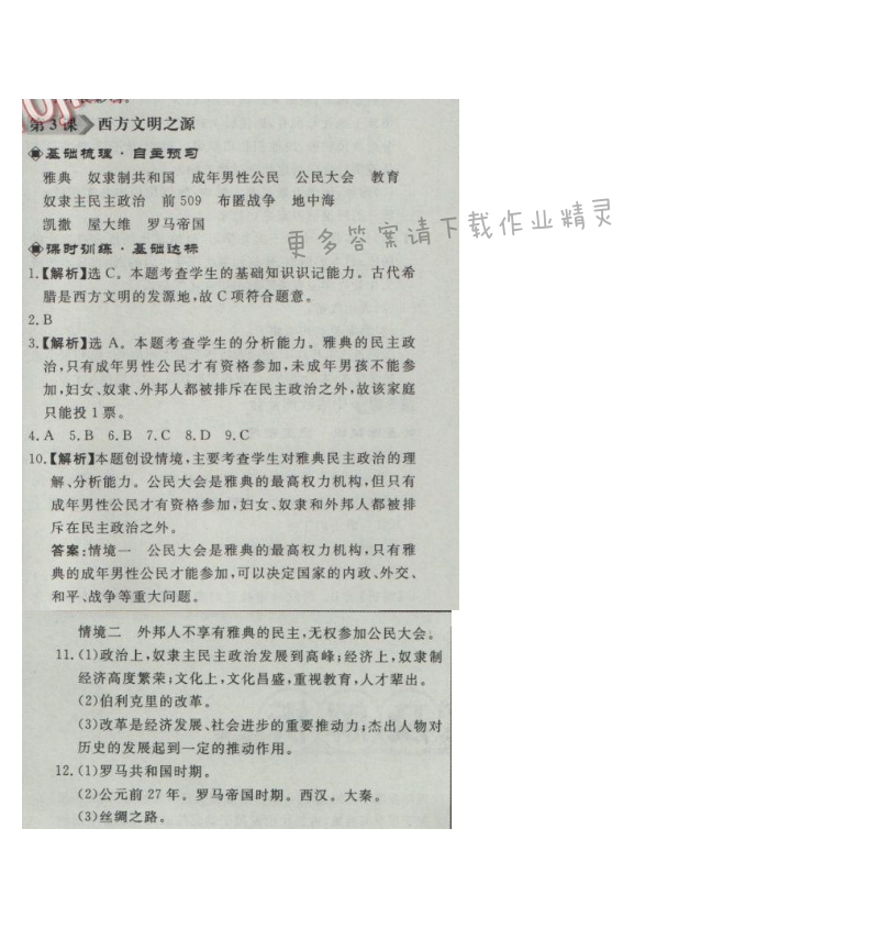 同步练习册九年级历史上册人教版 第3课 西方文明之源