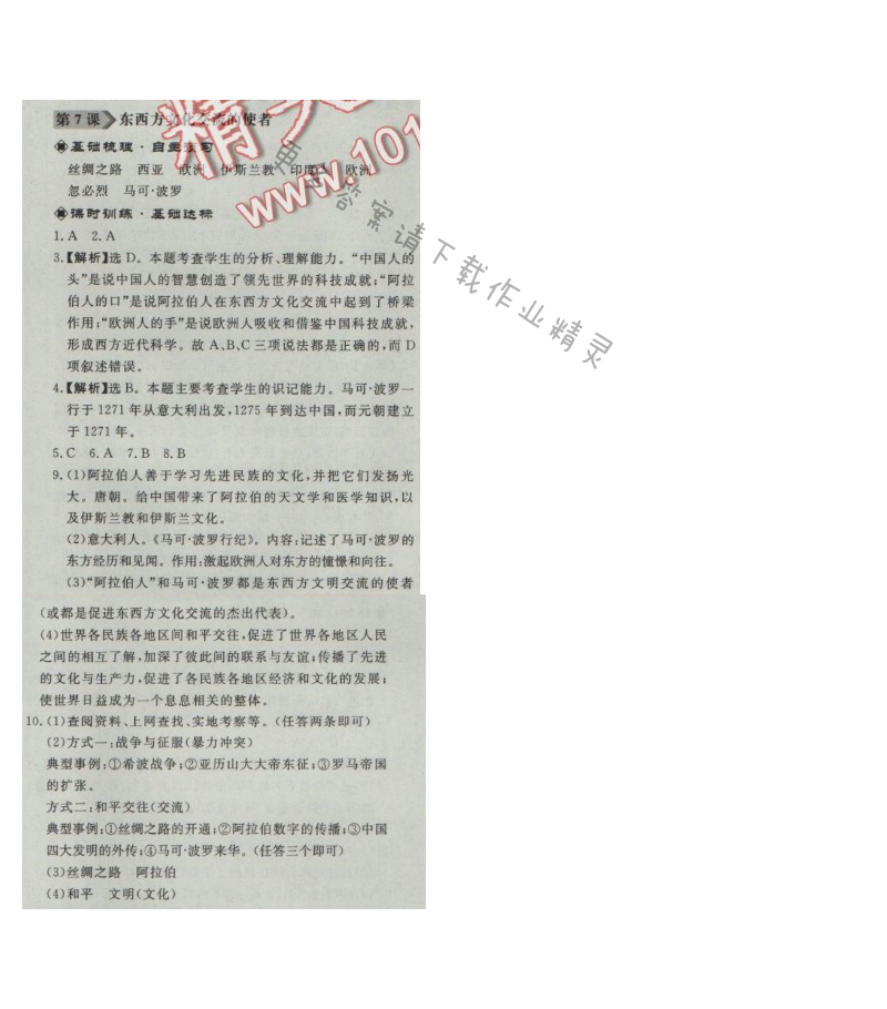 同步练习册九年级历史上册人教版 第7课 东西方文化交流的使者