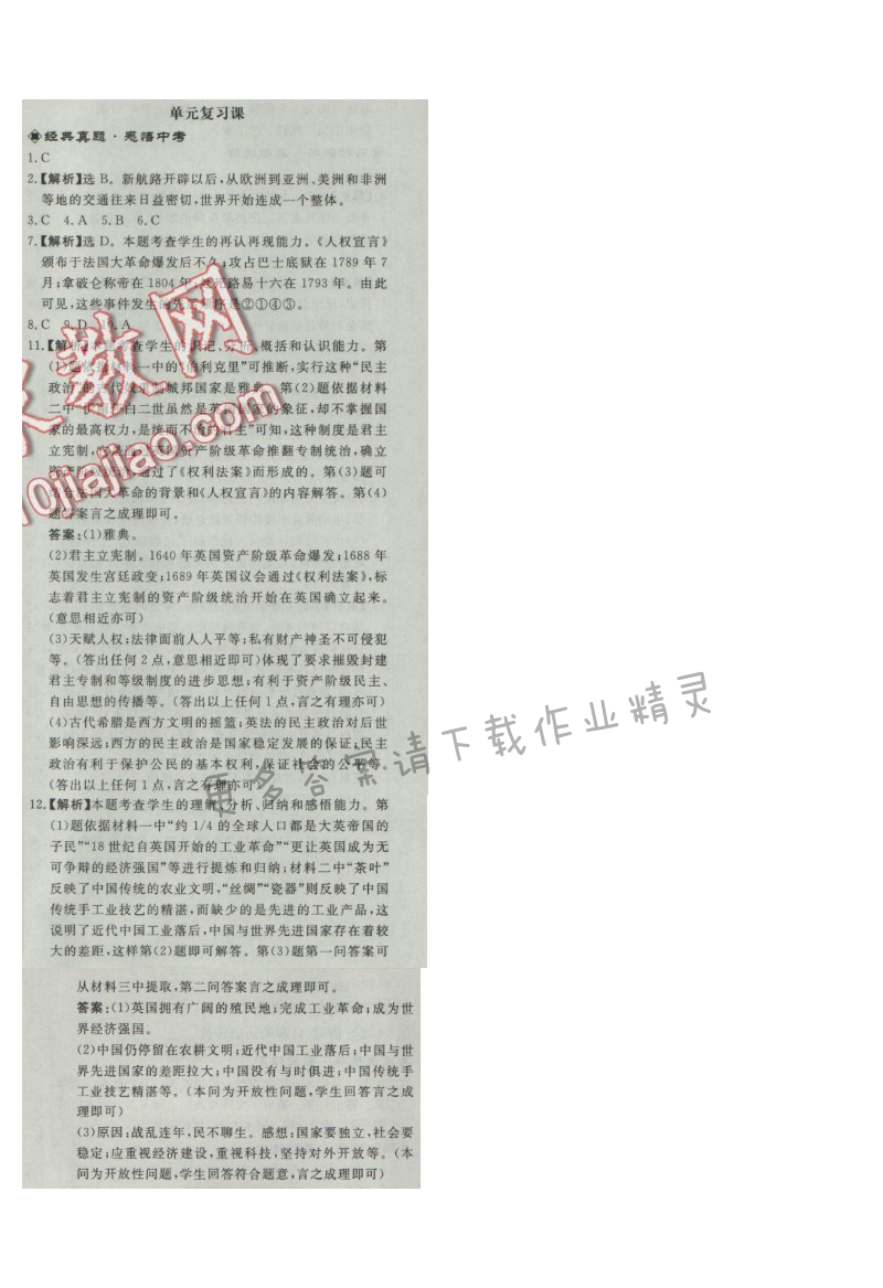 同步练习册九年级历史上册人教版 第四单元单元复习课