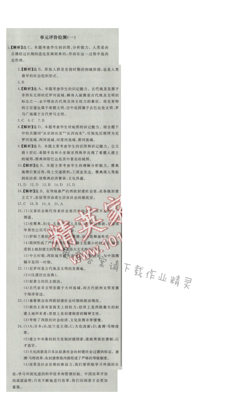同步练习册九年级历史上册人教版 单元评价检测(一)
