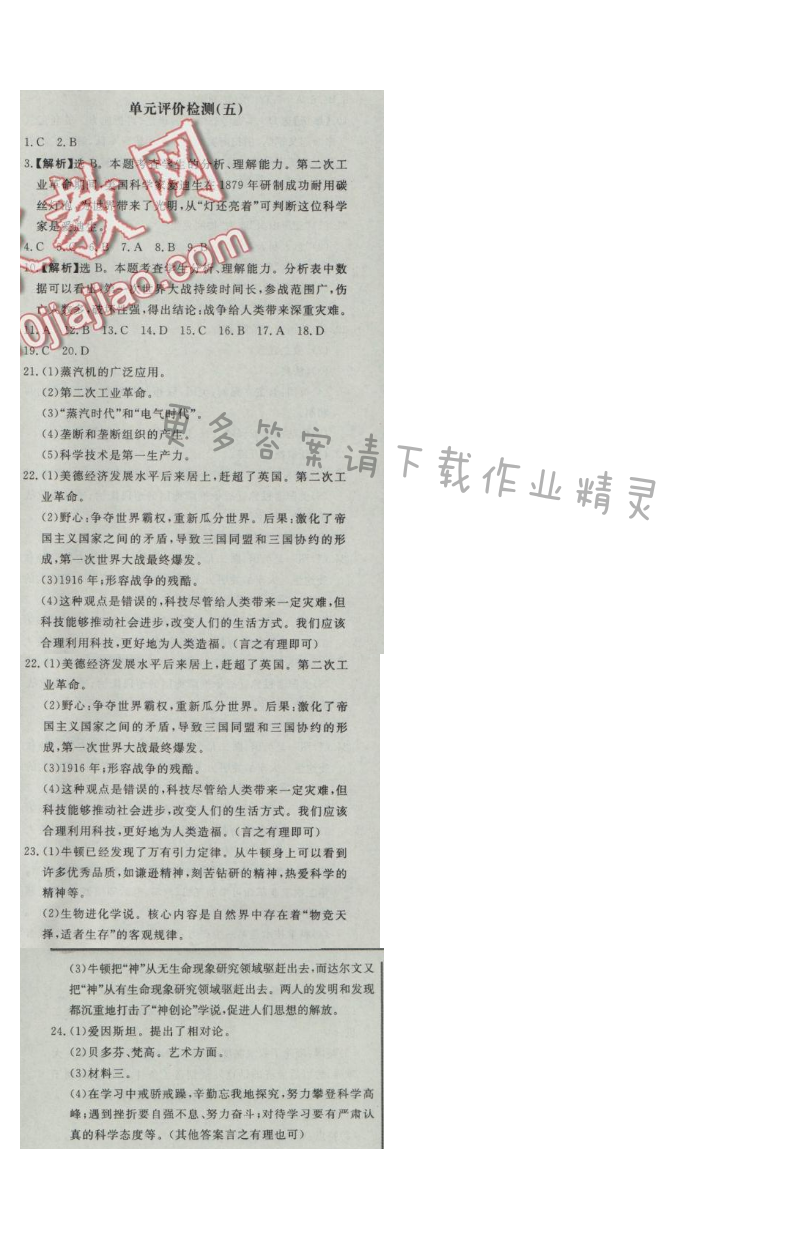 同步练习册九年级历史上册人教版 单元评价检测(五)