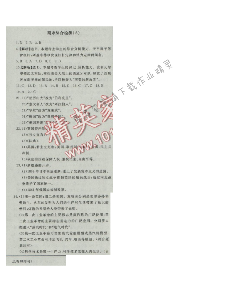 同步练习册九年级历史上册人教版 期末综合检测(A)