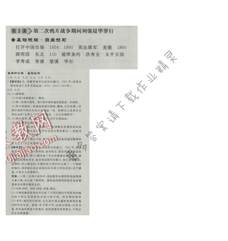 同步练习册八年级历史上册人教版 第2课 第二次鸦片战争期间列强的侵华罪行