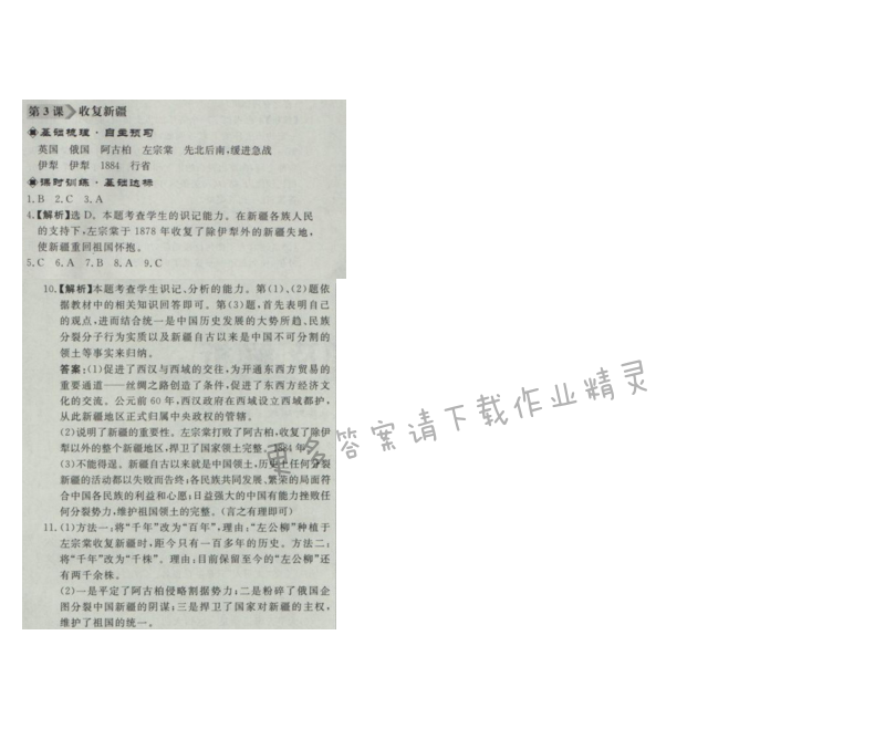 同步练习册八年级历史上册人教版 第3课 收复新疆