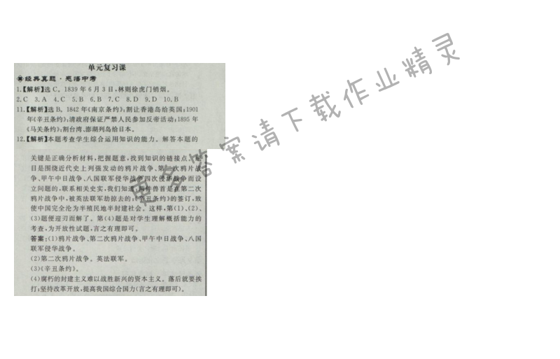 同步练习册八年级历史上册人教版 第一单元单元复习课
