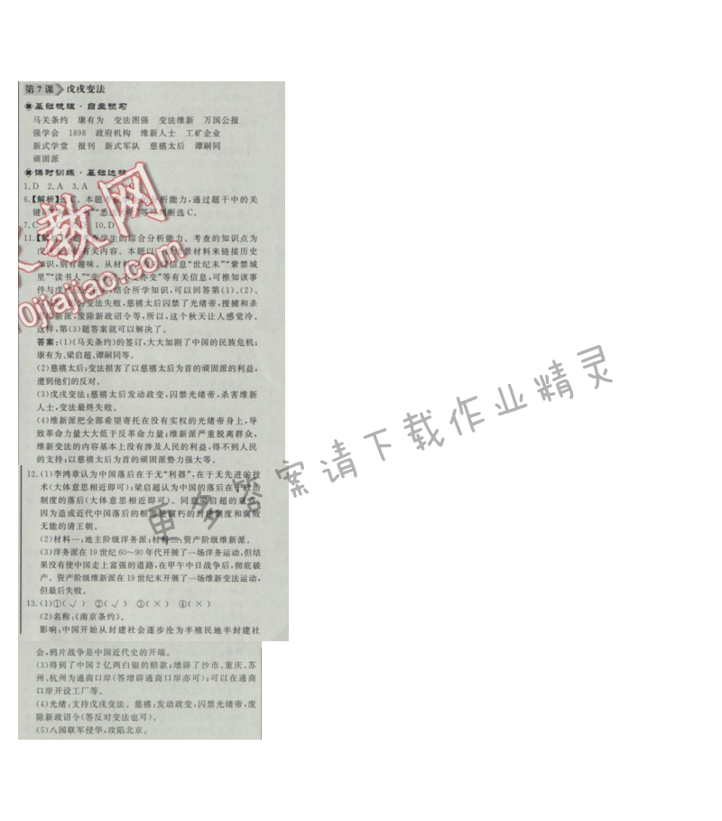 同步练习册八年级历史上册人教版 第7课 戊戌变法