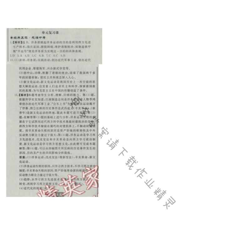同步练习册八年级历史上册人教版 第二单元单元复习课