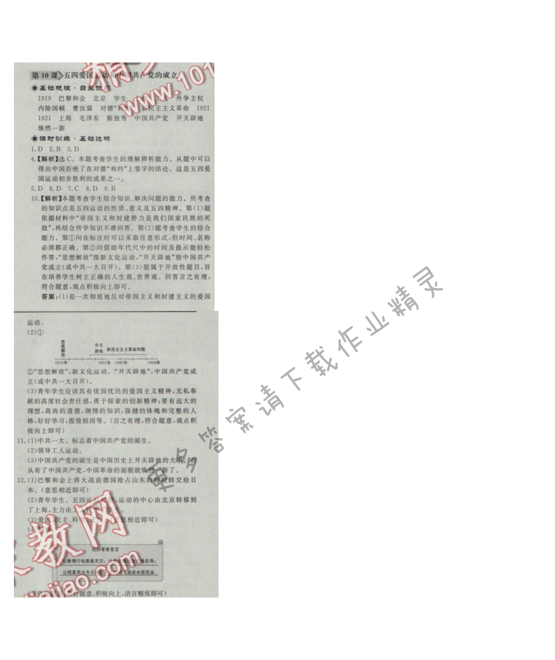 同步练习册八年级历史上册人教版 第10课 五四爱国运动和中国共 产党的成立
