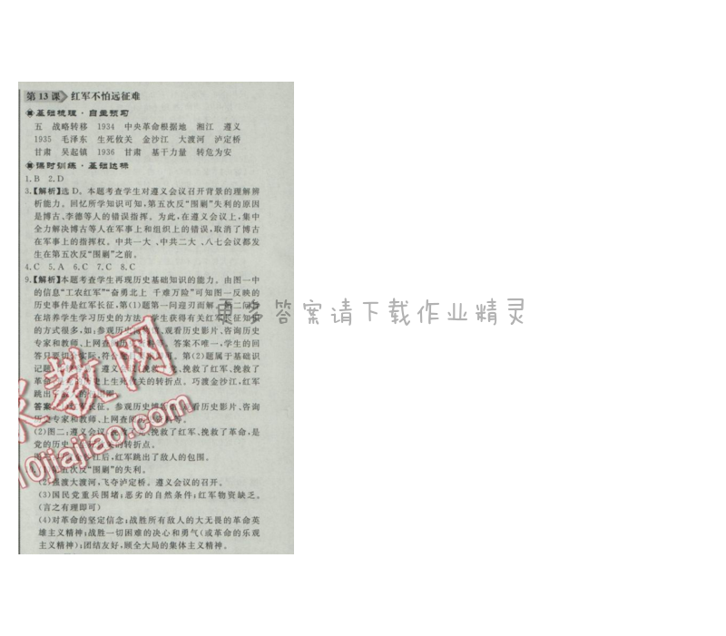 同步练习册八年级历史上册人教版 第13课 红军不怕远征难