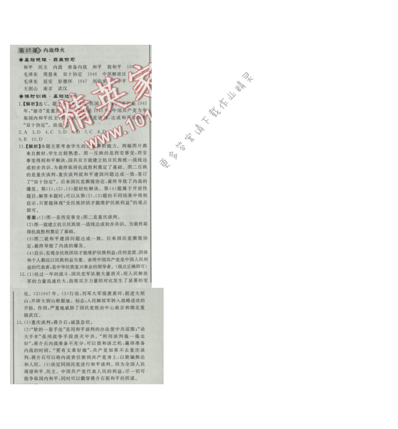 同步练习册八年级历史上册人教版 第17课 内战烽火