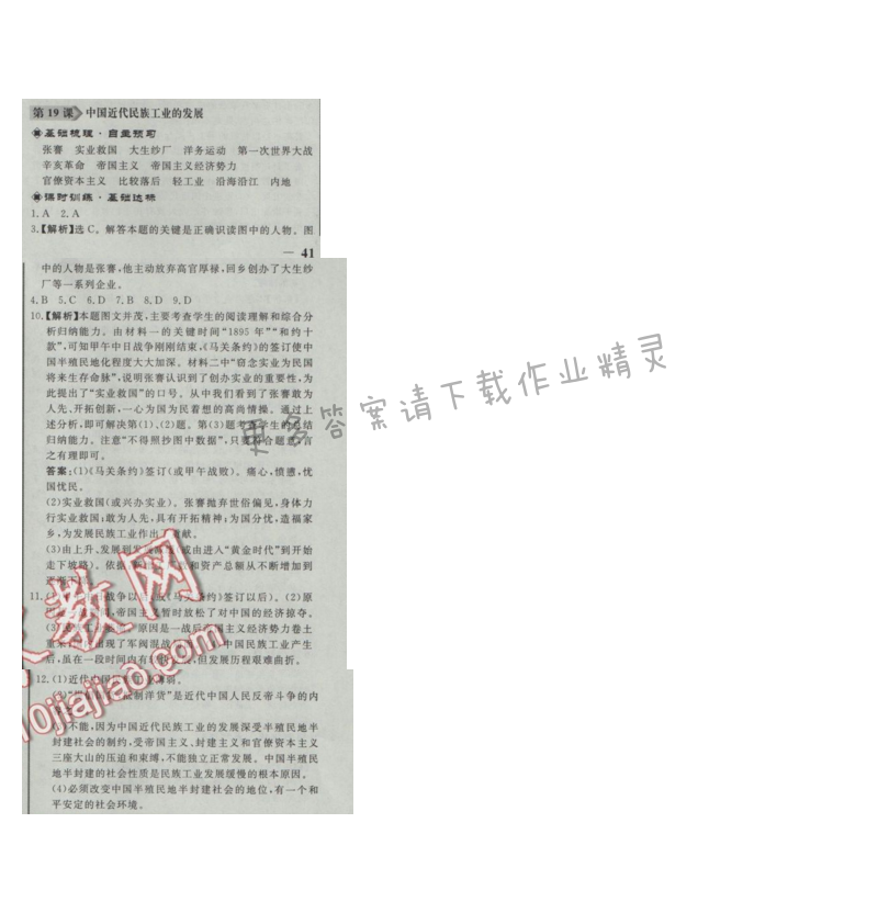 同步练习册八年级历史上册人教版 第19课 中国近代民族工业的发展