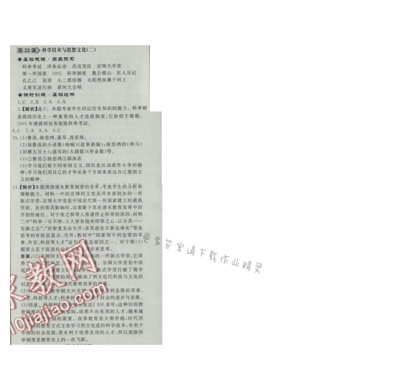 同步练习册八年级历史上册人教版 第22课 科学技术与思想文化(二)
