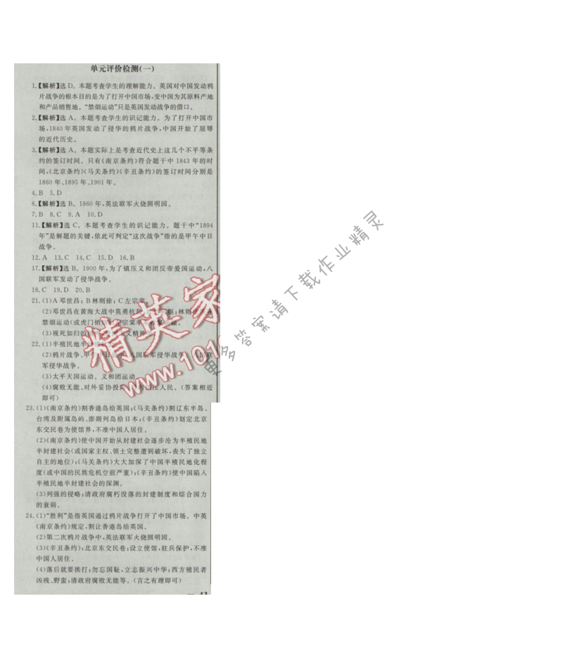 同步练习册八年级历史上册人教版 单元评价检测(一)