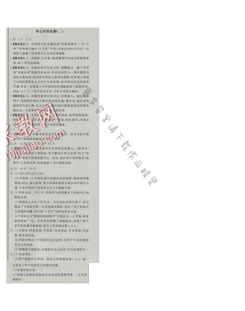 同步练习册八年级历史上册人教版 单元评价检测(二)