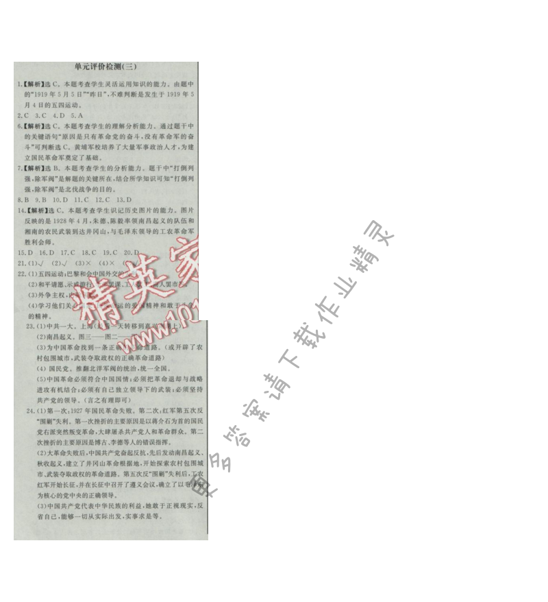 同步练习册八年级历史上册人教版 单元评价检测(三)