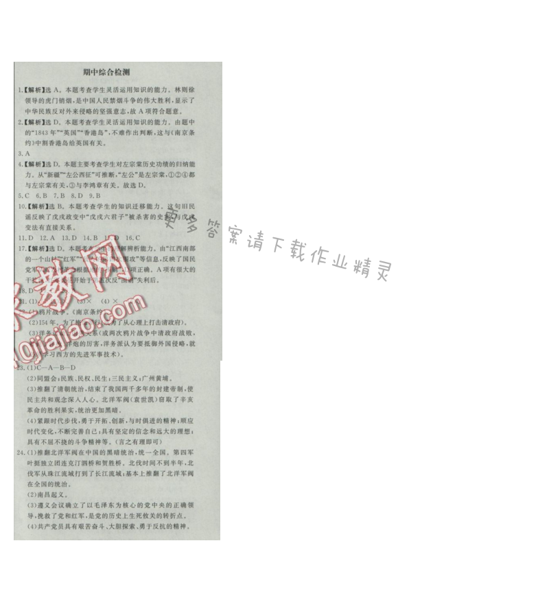 同步练习册八年级历史上册人教版 期中综合检测