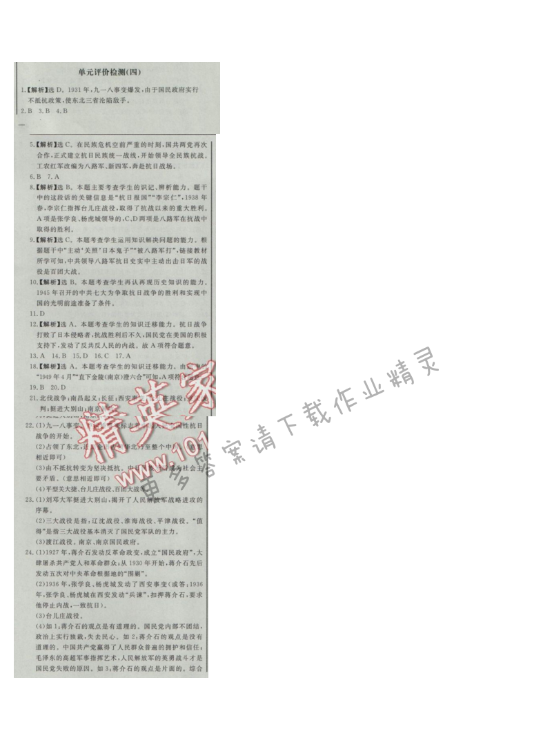 同步练习册八年级历史上册人教版 单元评价检测(四)
