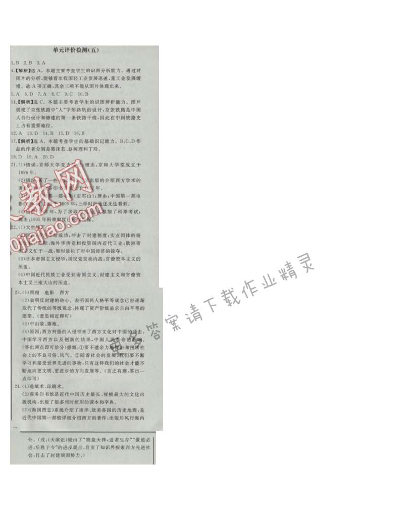 同步练习册八年级历史上册人教版 单元评价检测(五)