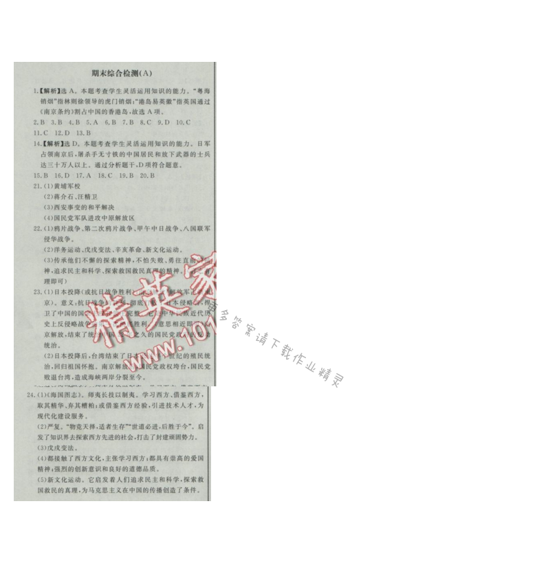 同步练习册八年级历史上册人教版 期末综合检测(A)