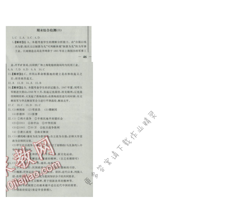 同步练习册八年级历史上册人教版 期末综合检测(B)