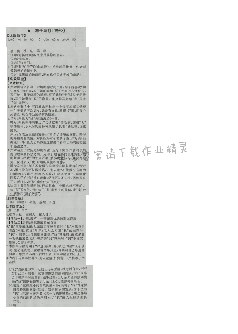 金学典同步解析与测评八年级语文上册（人教版）6.阿长与《山海经》