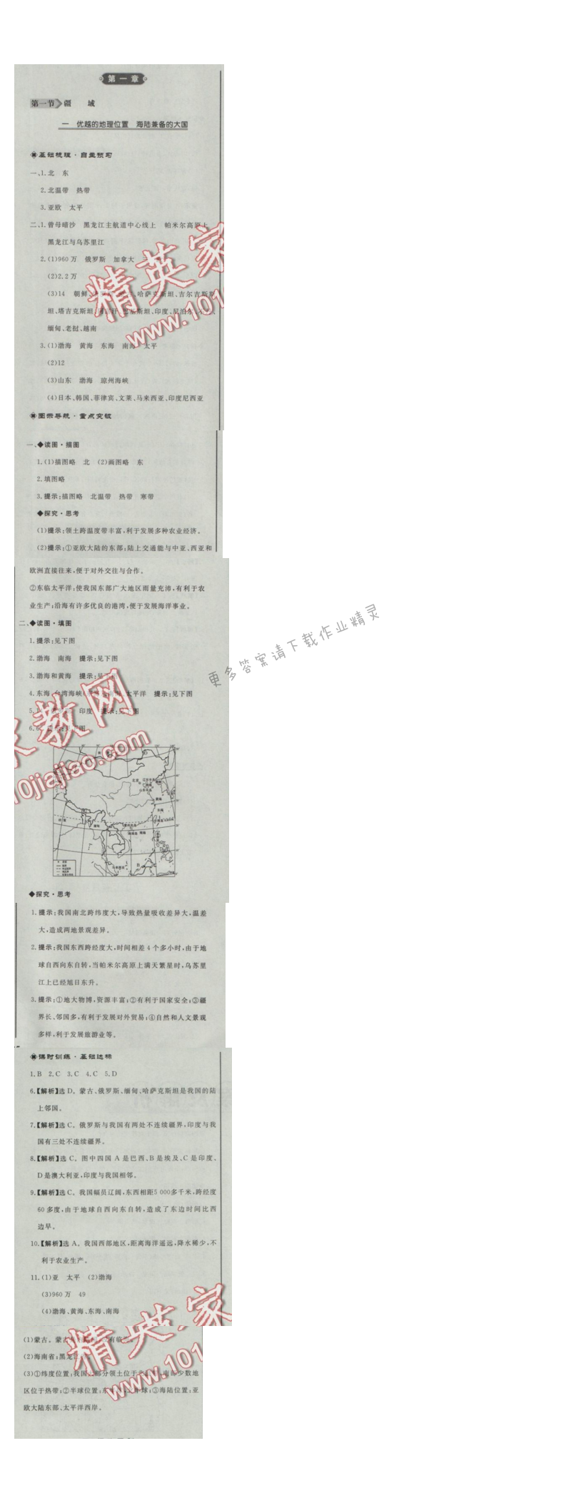 同步练习册八年级地理上册人教版 第一节疆域一、优越的地理位置 海陆兼备的大国