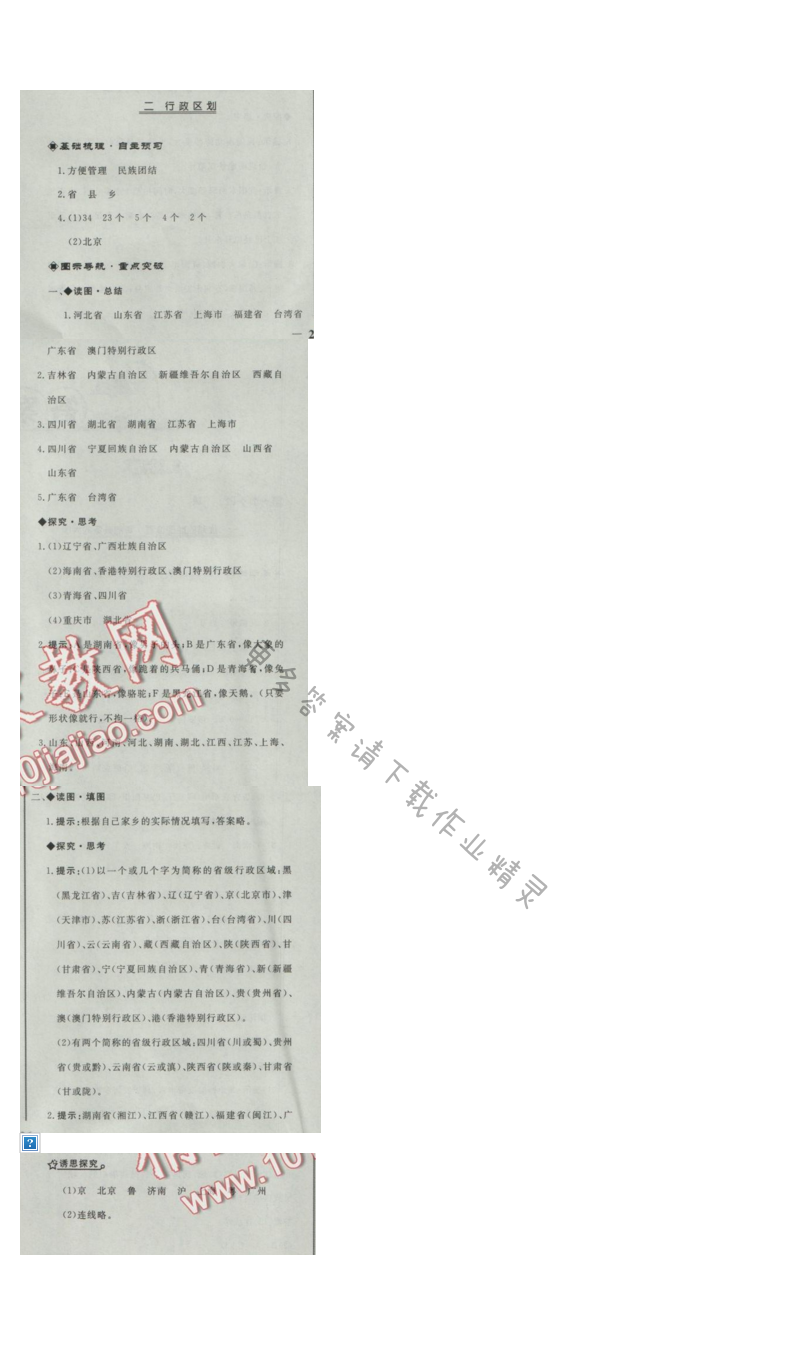 同步练习册八年级地理上册人教版 第一节 疆域 二、行政区划