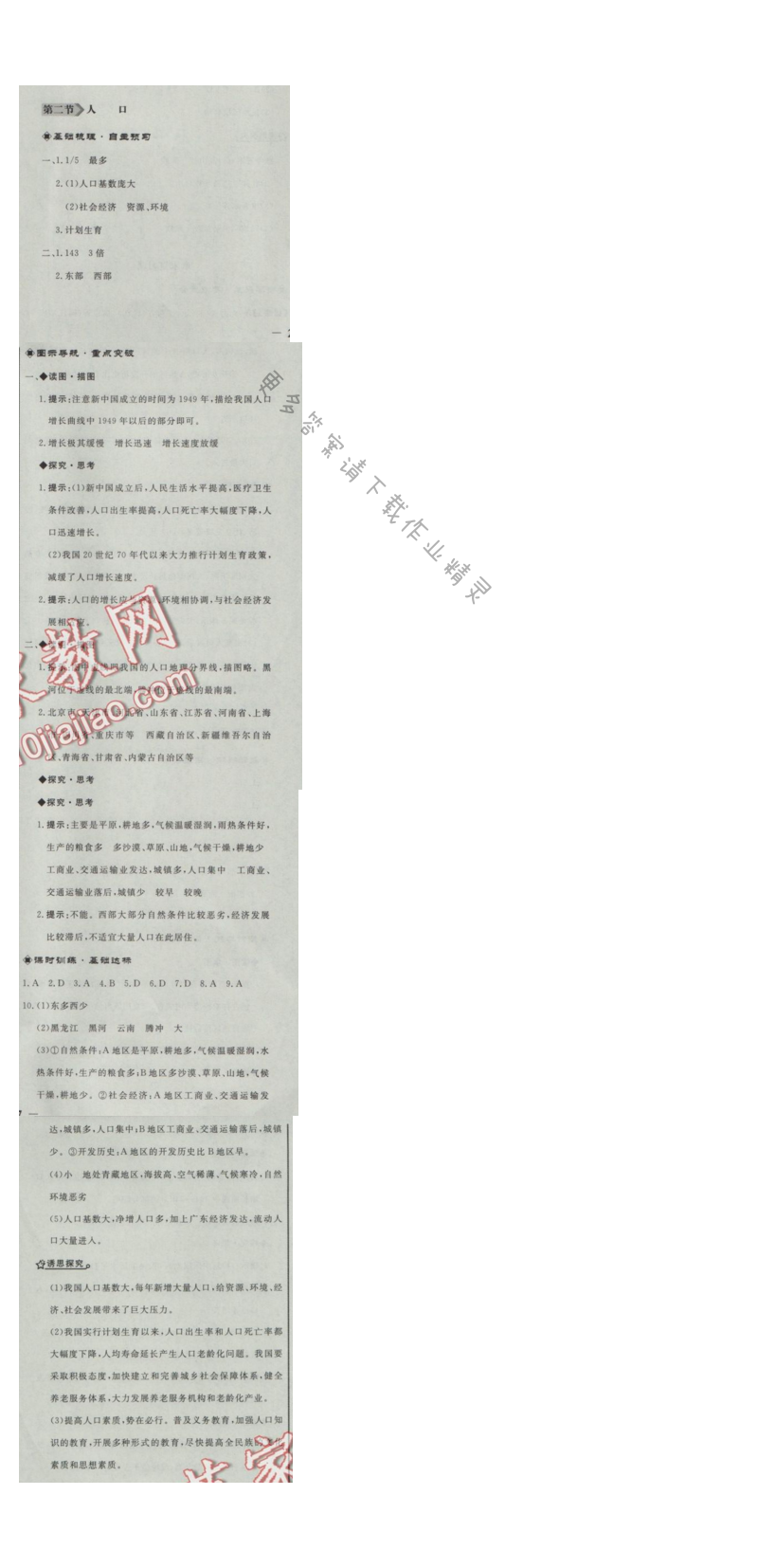 同步练习册八年级地理上册人教版 第二节 人口
