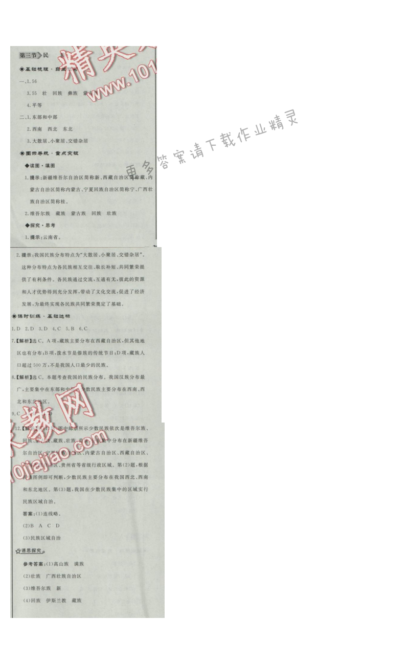 同步练习册八年级地理上册人教版 第三节 民族