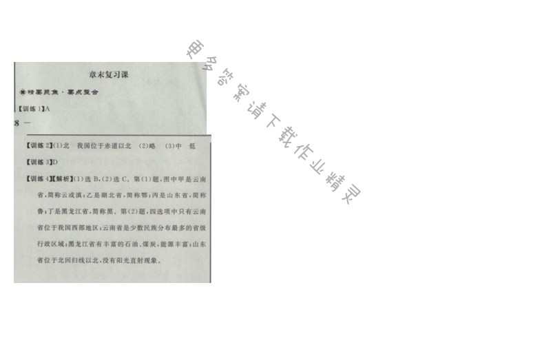 同步练习册八年级地理上册人教版 第一章章末复习课