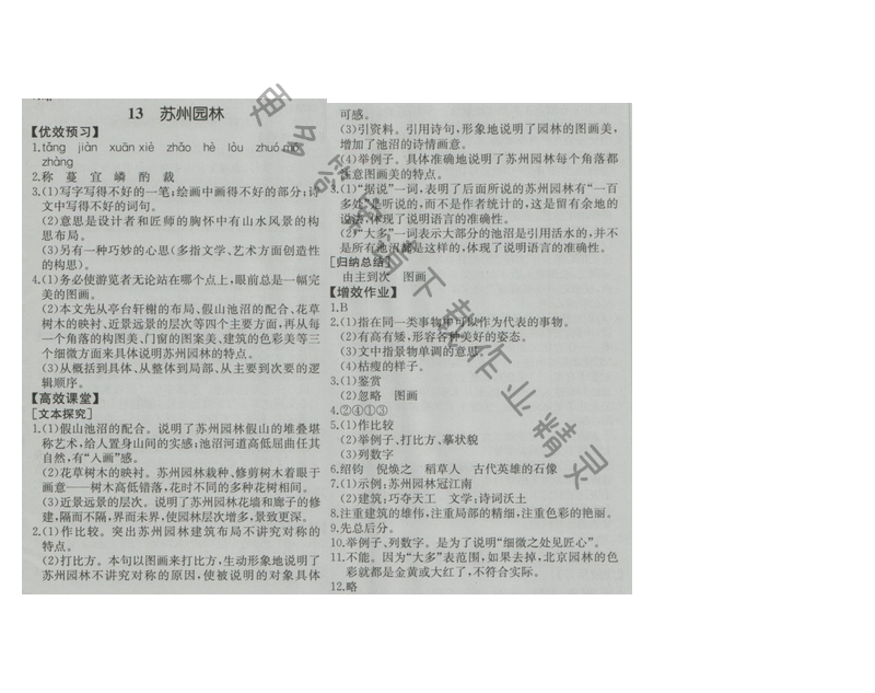 金学典同步解析与测评八年级语文上册（人教版）13.苏州园林