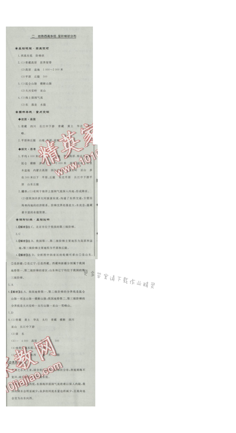 同步练习册八年级地理上册人教版 第一节地形和地势 二地势西高东低呈阶梯状分布