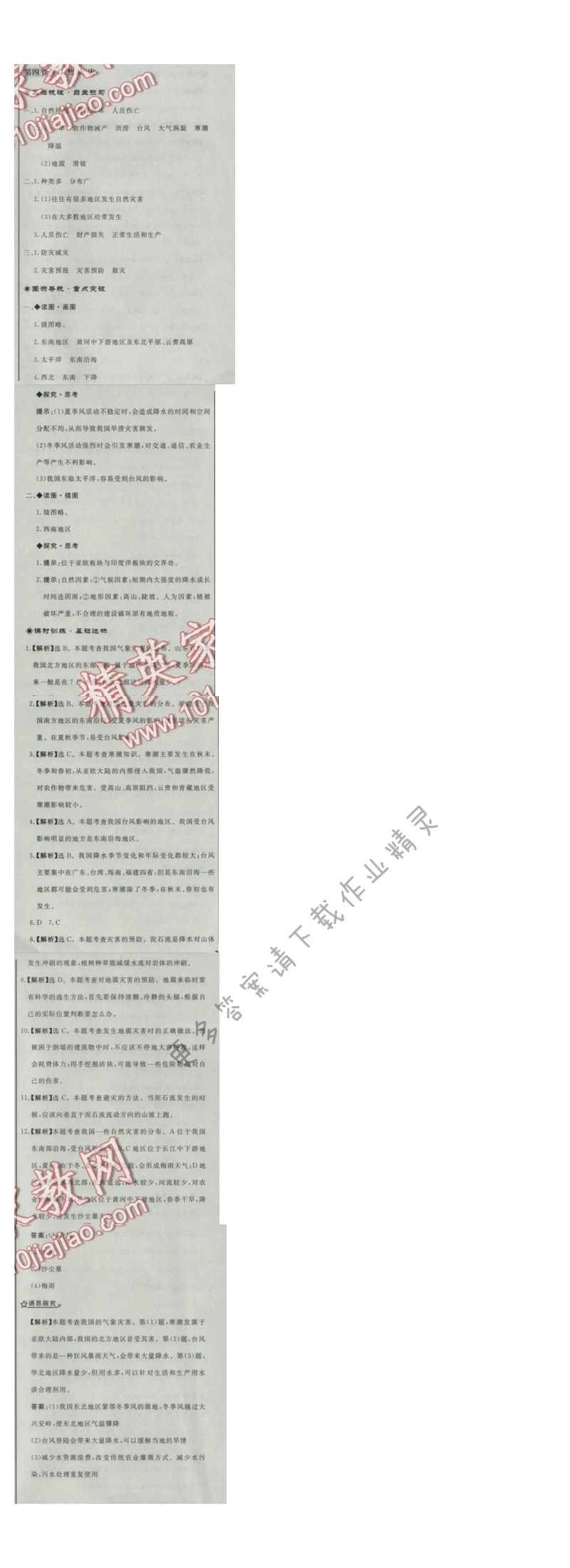 同步练习册八年级地理上册人教版 第四节 自然灾害