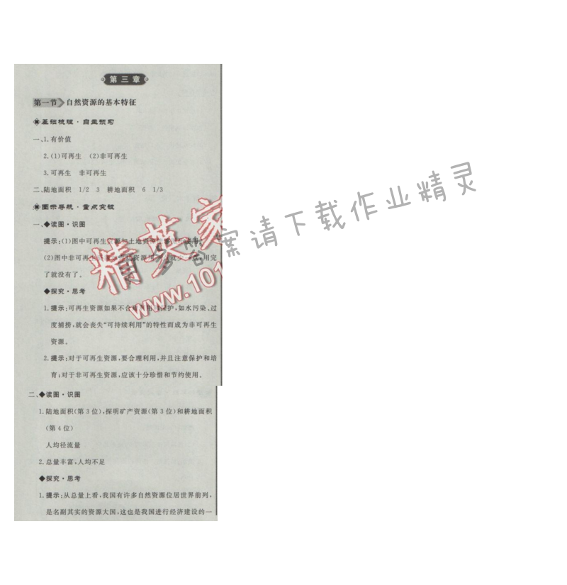 同步练习册八年级地理上册人教版 第一节 自然资源的基本特征