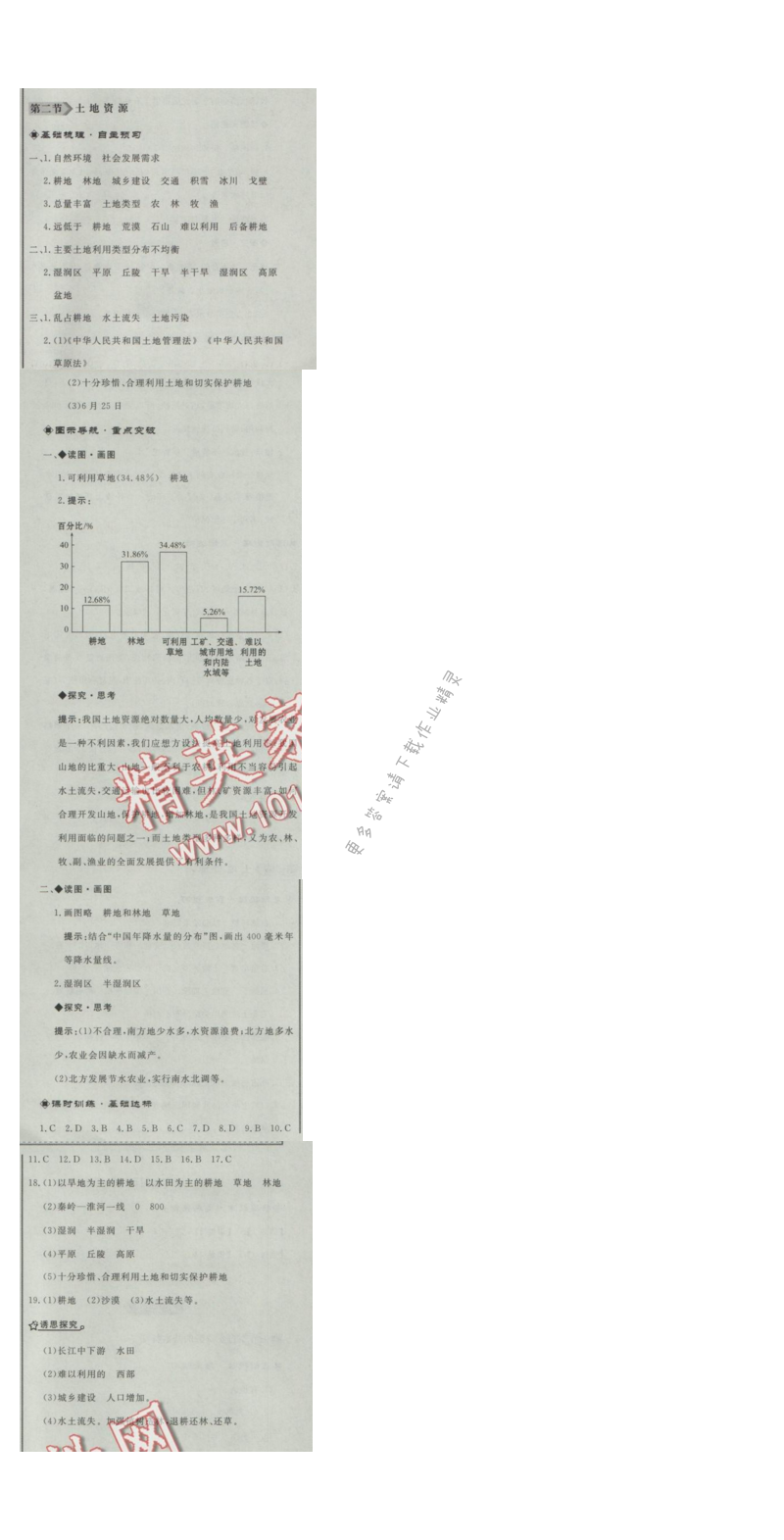 同步练习册八年级地理上册人教版 第二节 土地资源