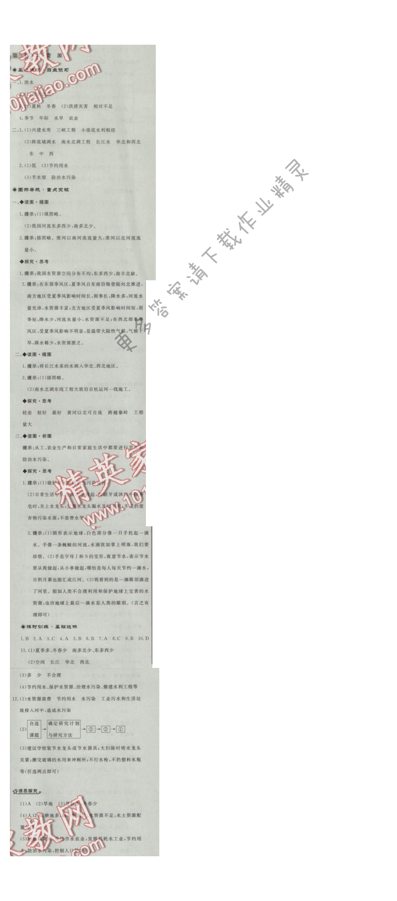 同步练习册八年级地理上册人教版 第三节 水资源