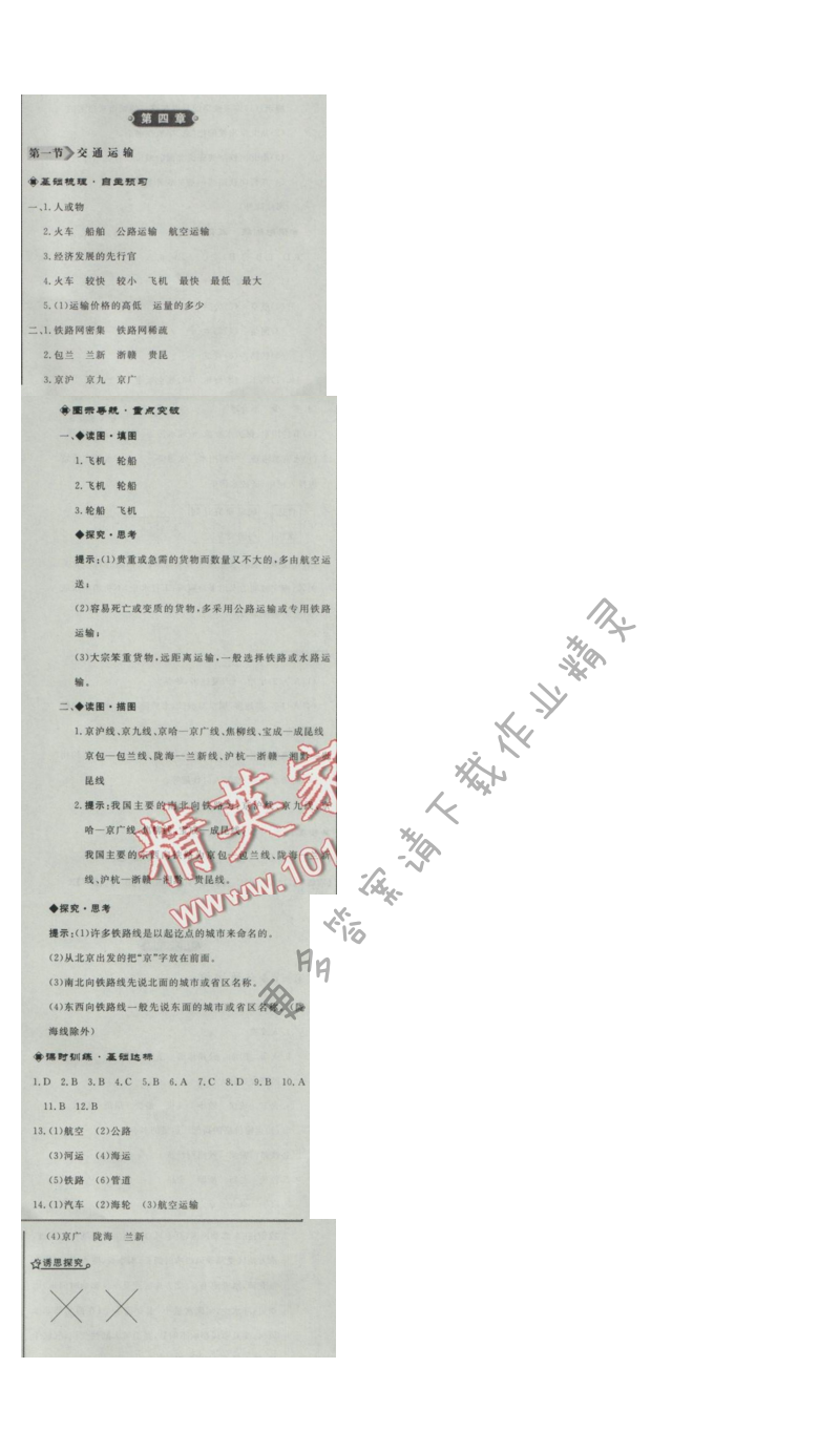 同步练习册八年级地理上册人教版 第一节 交通运输