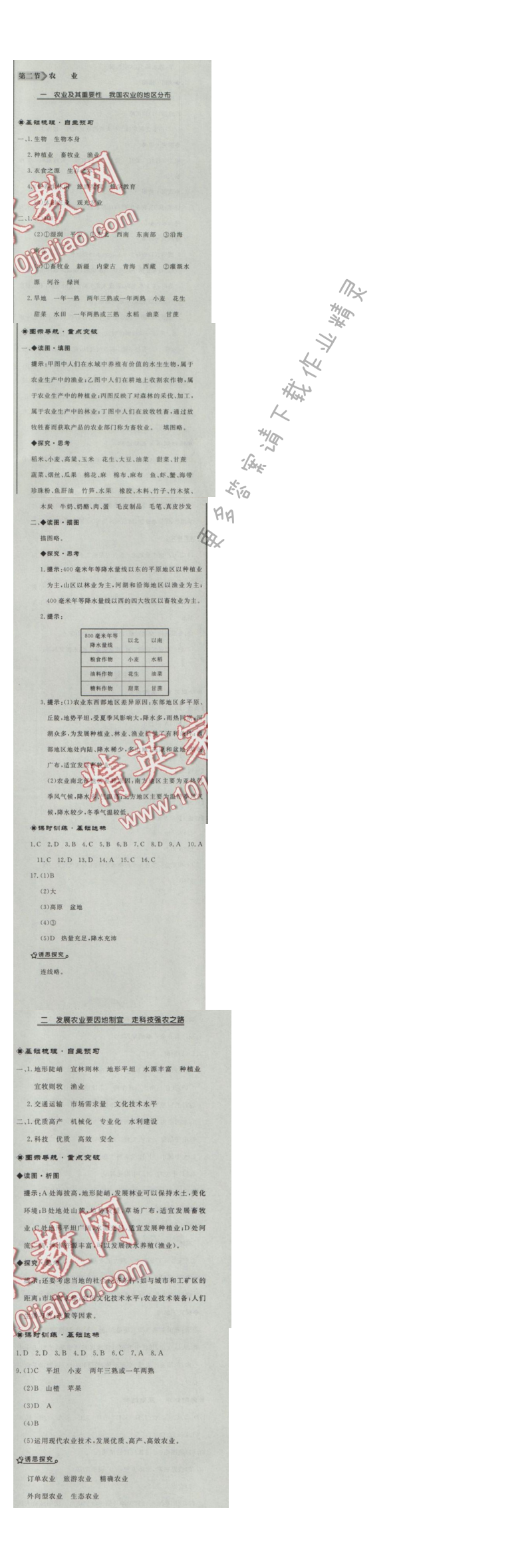 同步练习册八年级地理上册人教版 第二节 农业