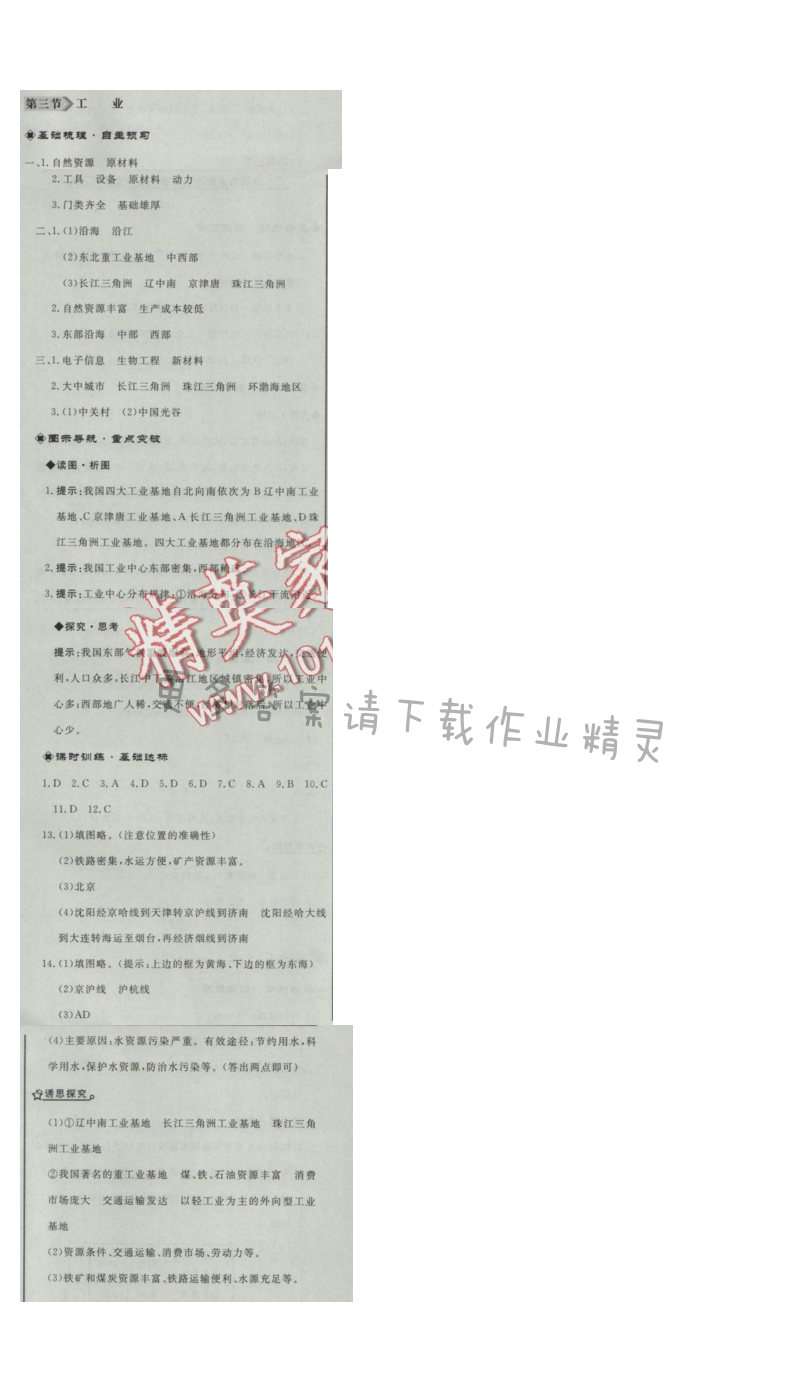 同步练习册八年级地理上册人教版 第三节 工业